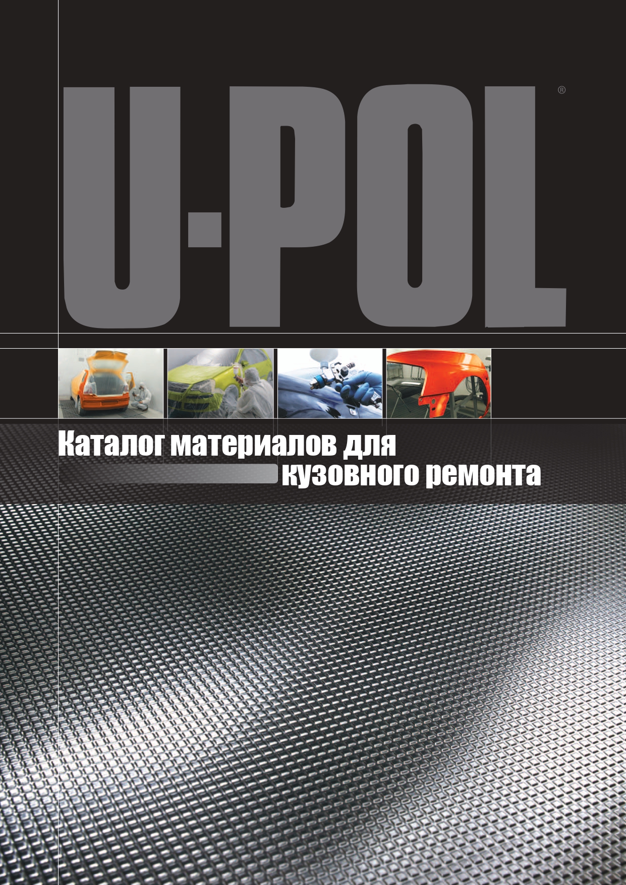 Каталог бренда U-POL