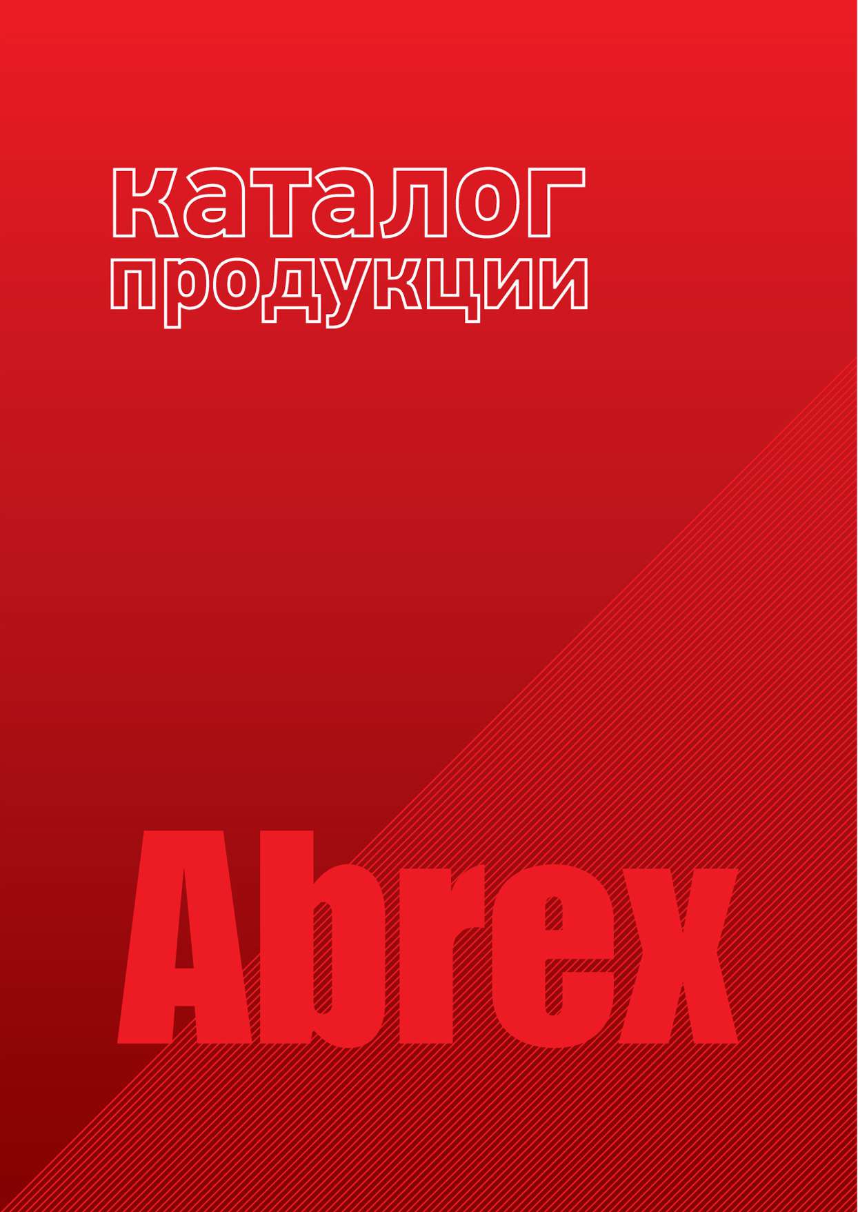 Каталог бренда Abrex