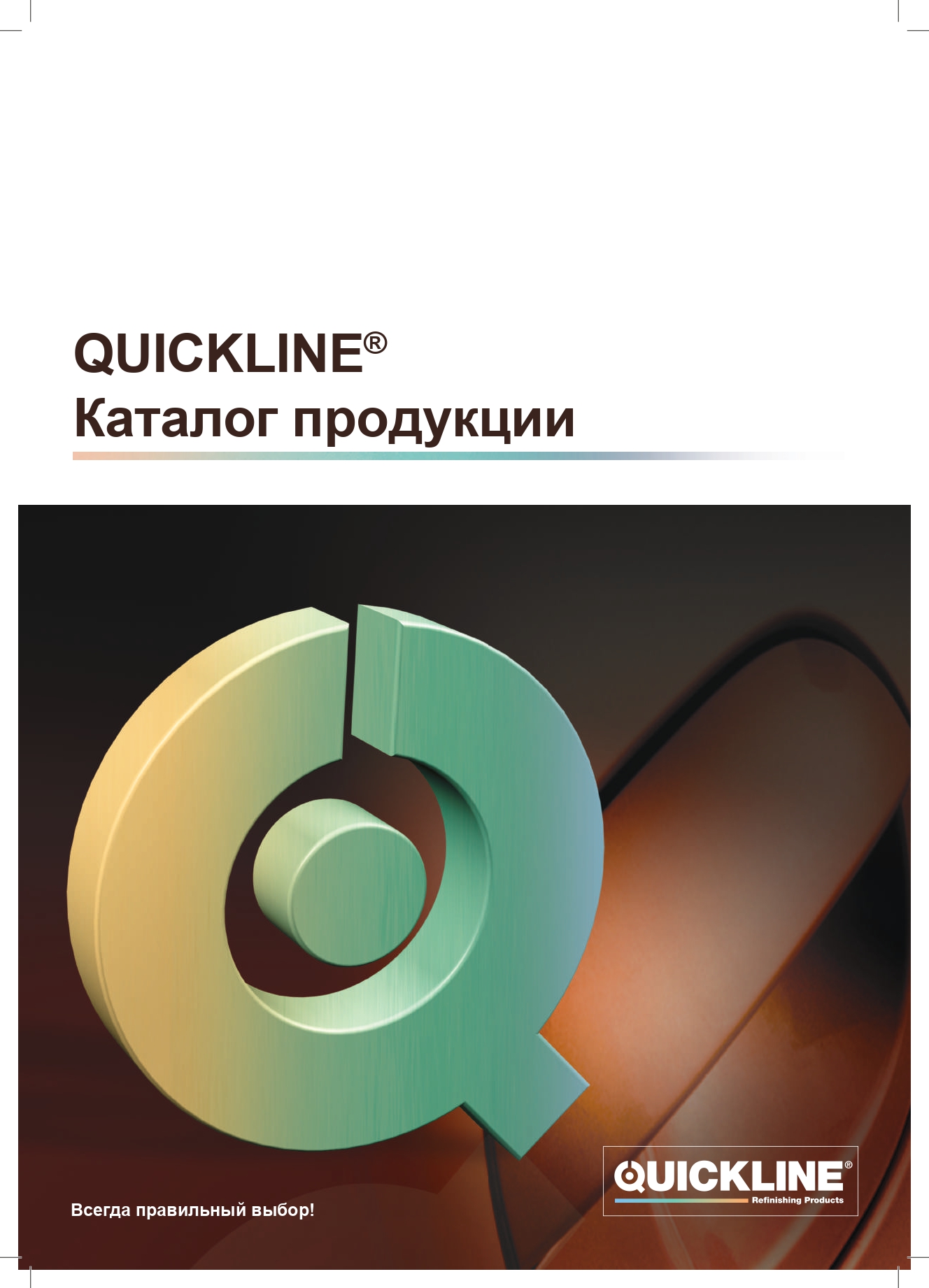 Каталог бренда Quickline