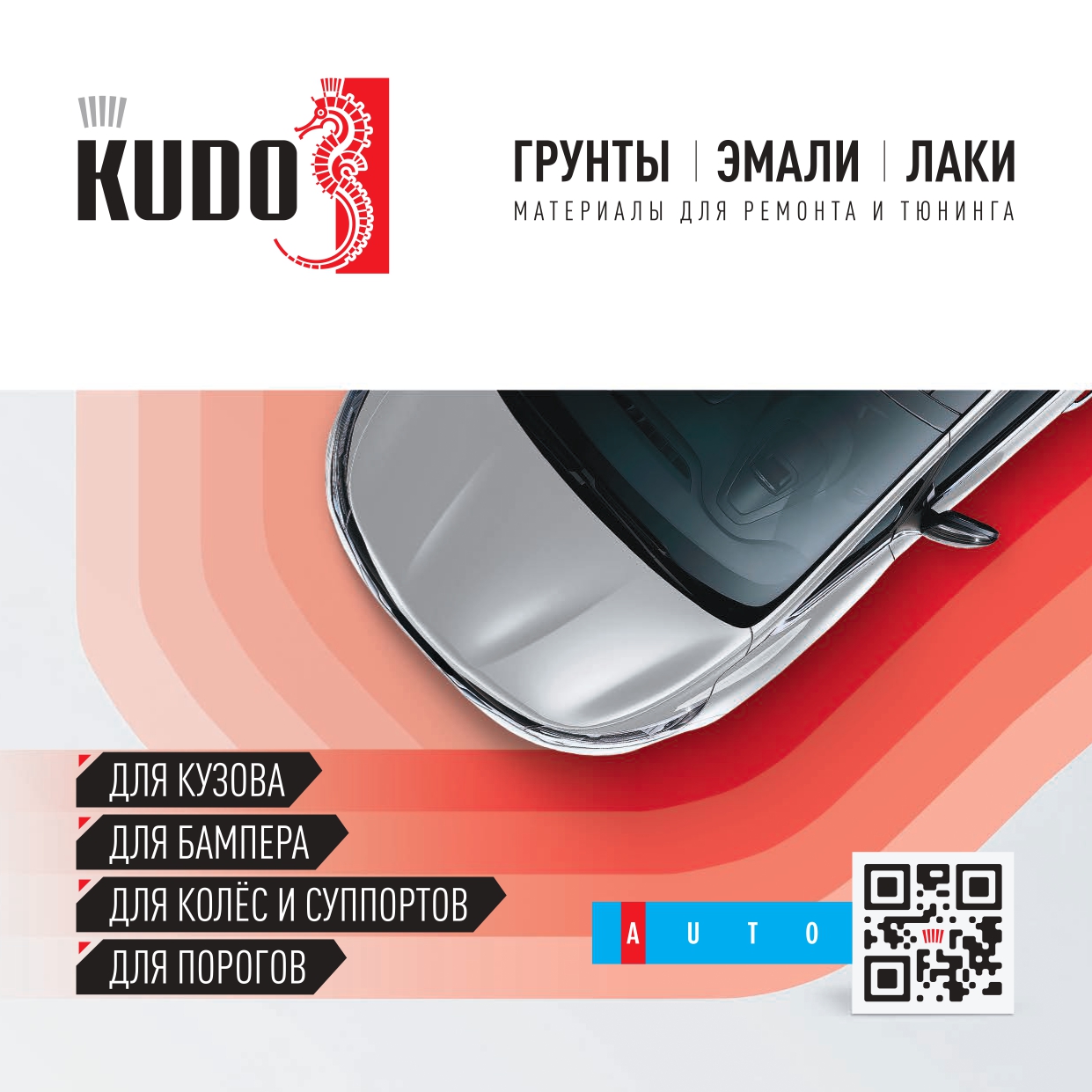 Каталог бренда KUDO - Авто