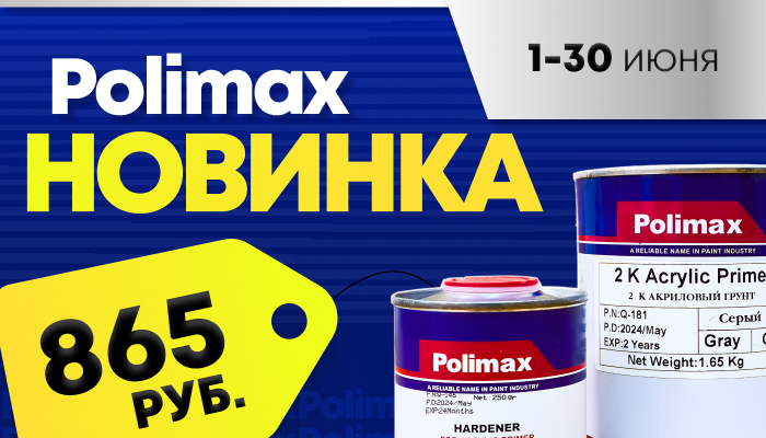 Новинка POLIMAX