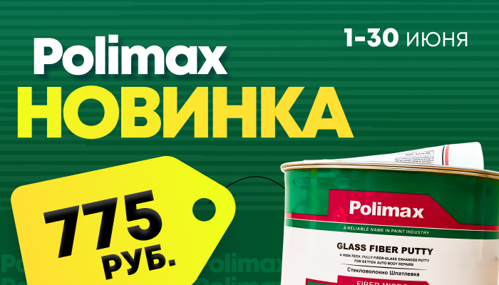 Новинка POLIMAX ​Шпатлевка Fiber Putty Green