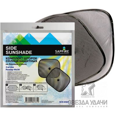 Комплект шторок солнцезащитных на боковое стекло Side Sunshade SAPFIRE