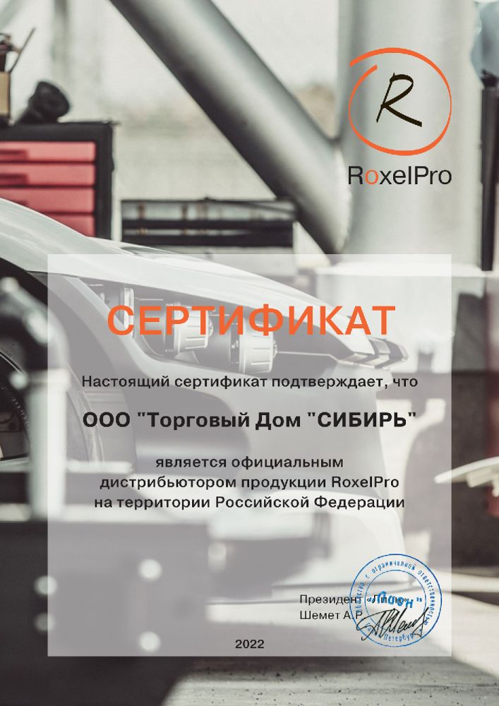Сертификат дилера ROXELPRO