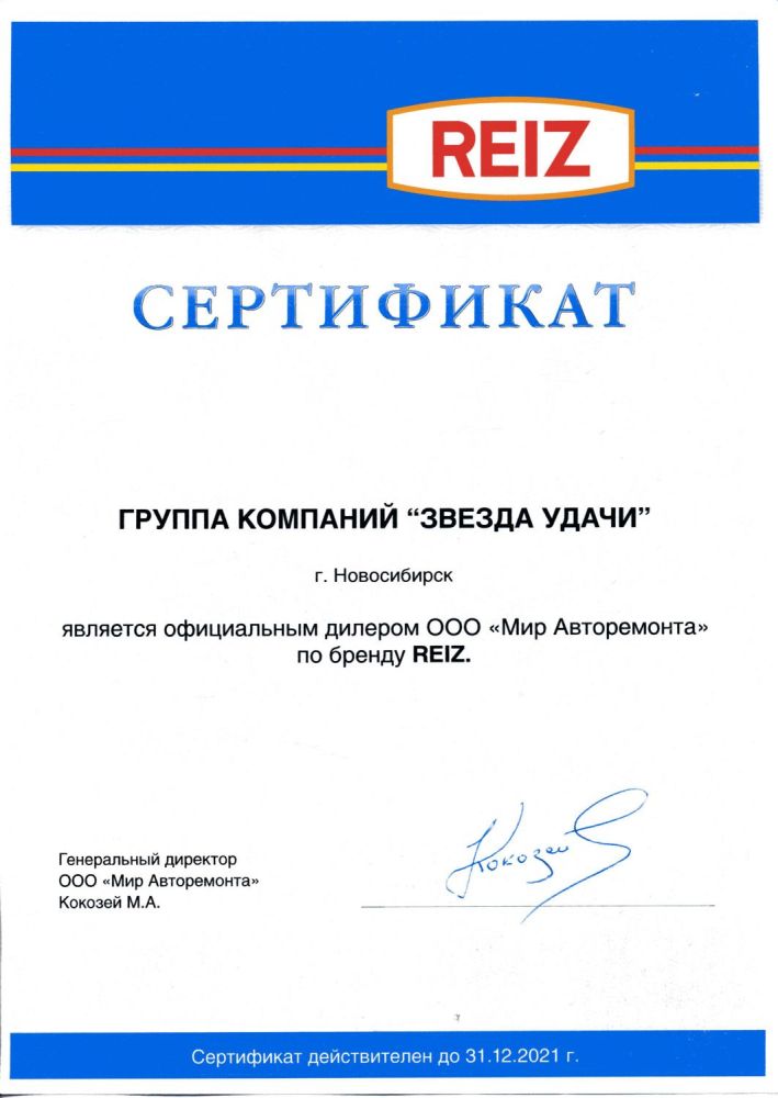 Сертификат дилера Reiz