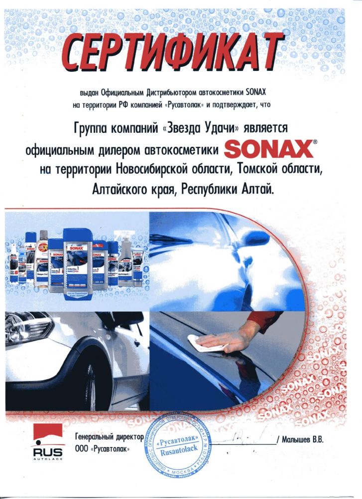 Сертификат дилера SONAX