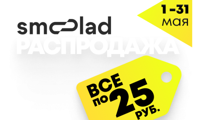 SMOOLAD - всё по 25 руб!