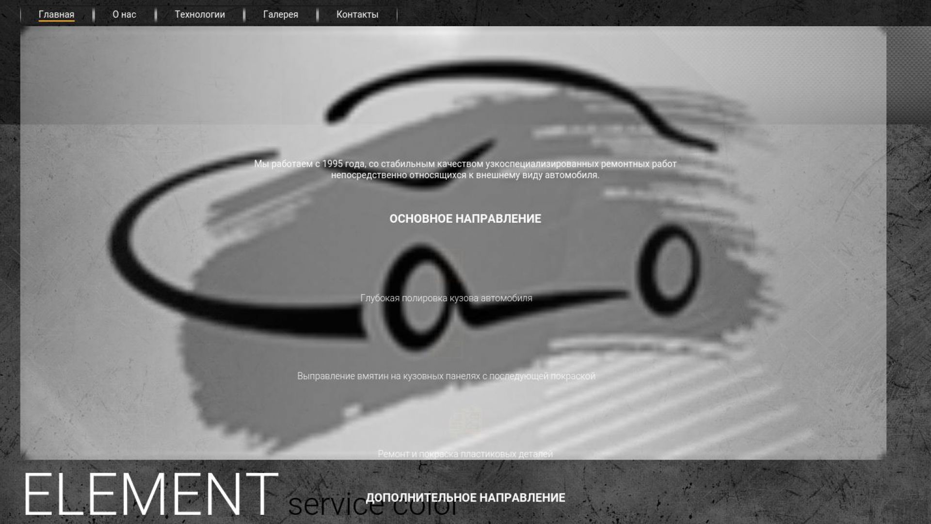 ELEMENT service color, центр кузовного ремонта и покраски автомобилей