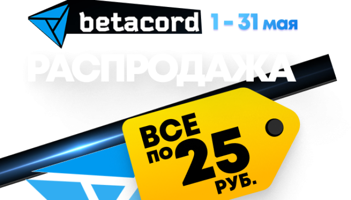 Betacord  - всё по 25 руб!